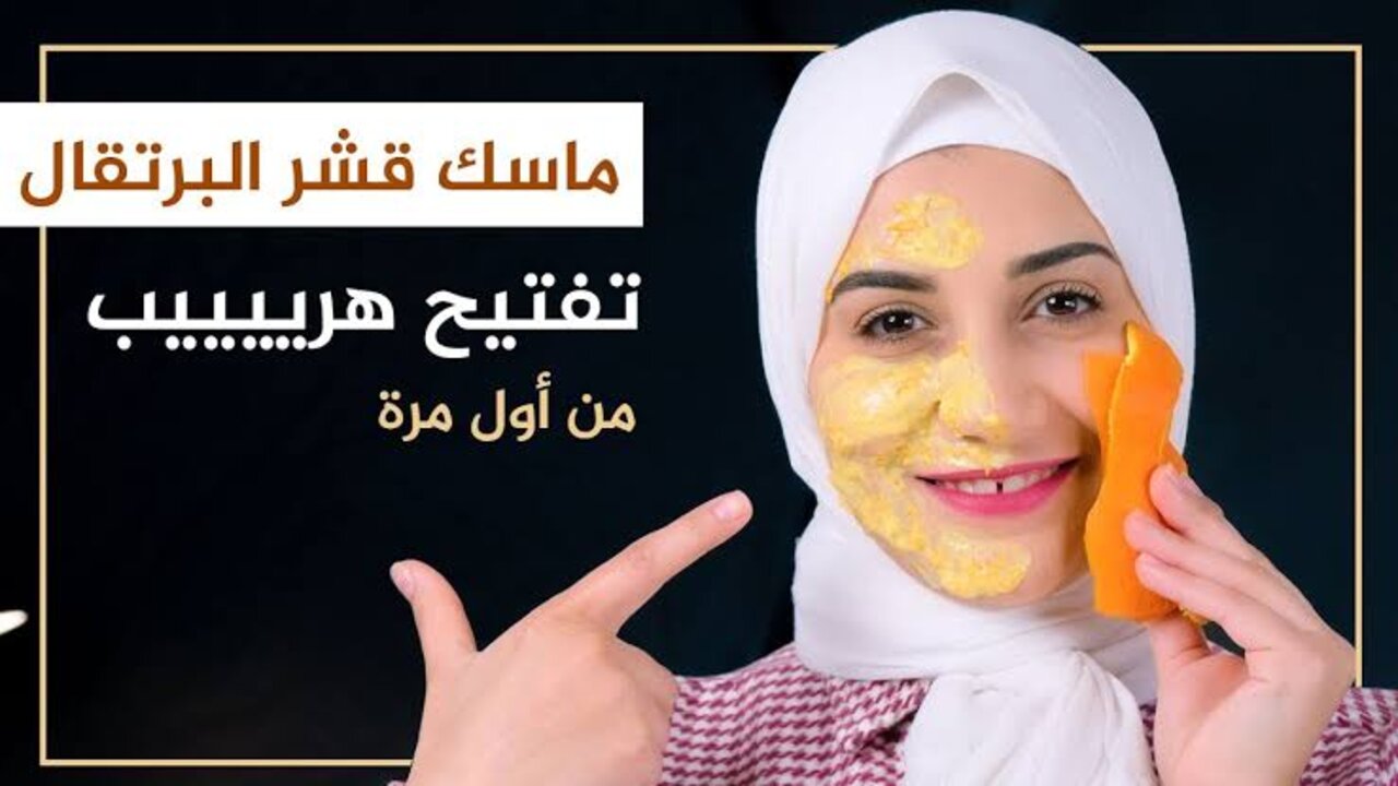 تفتيح سريع وعجيب.. اعملي اقوي ماسك فيتامين سي من قشر البرتقال بالطريقة دي 5 تفتيح سريع وعجيب.. اعملي اقوي ماسك فيتامين سي من قشر البرتقال بالطريقة دي