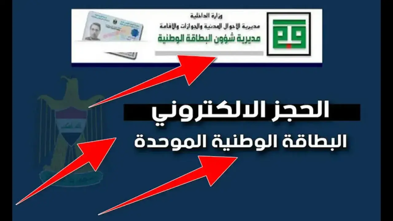 “احجــز بطاقـــتك هُنـــا moi.gov.iq“ رابط حجز البطاقة الوطنية الموحدة 2024 بالعراق والشروط عبر وزارة شؤون البطاقة