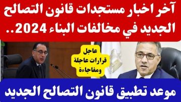 الحق قدم ورقك.. بدء تلقي طلبات التصالح في مخالفات البناء 2024 خلال هذا الموعد