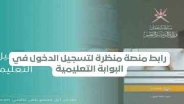 جداول الامتحانات وخدمات متعددة.. الوزارة تعلن عن آلية تسجيل دخول البوابة التعليمية سلطنة عمان 2024