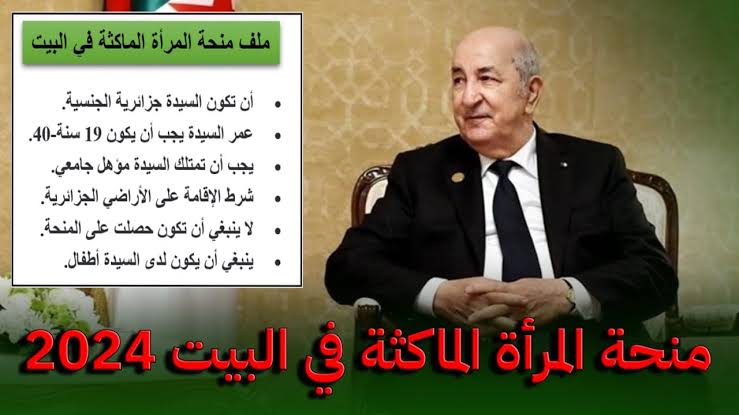 الوكالة الوطنية للتشغيل تعلن شروط وطريقة التسجيل للحصول منحة المرأة الماكثة بالمنزل بالجزائر 2024 !!