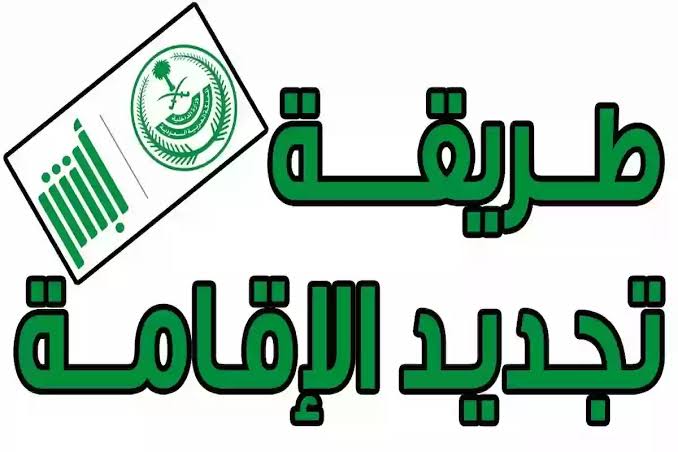 خطوات تجديد الإقامة إلكترونيًا عبر أبشر 1445 والمدة التي تستغرقها 5 خطوات تجديد الإقامة إلكترونيًا عبر أبشر 1445 والمدة التي تستغرقها
