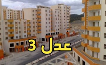 بادر بالحجز.. خطوات التسجيل في سكنات عدل 3 والشروط اللازمة للتسجيل