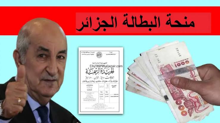 خطوات التقديم على منحة البطالة في الجزائر ولينك التقديم 5 خطوات التقديم على منحة البطالة في الجزائر ولينك التقديم