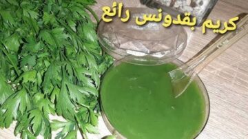 تجربة مش هتنسيها.. مش هتصدقي كريم البقدونس العجيب هيعمل ايه في بشرتك