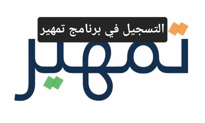 الموارد البشرية تقدم خطوات التسجيل في برنامج تمهير وأهم الشروط المطلوبة 5 الموارد البشرية تقدم خطوات التسجيل في برنامج تمهير وأهم الشروط المطلوبة