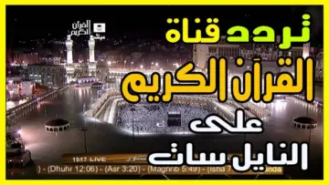 ثبتها الآن على جهازك وأضبط أحدث ترددات قنوات القرآن الكريم لمتابعة أحداث وقفة عرفات لعام 1445
