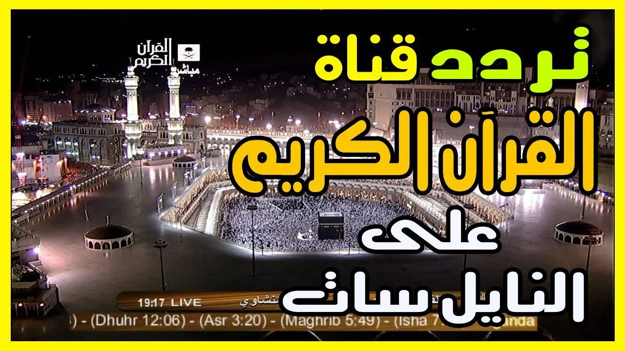 ثبتها الآن على جهازك وأضبط أحدث ترددات قنوات القرآن الكريم لمتابعة أحداث وقفة عرفات لعام 1445