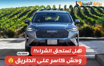 “متمكنة على الطريق”.. مميزات ومواصفات سيارة هافال H6 2024 فئة بريميوم ومفاجأة في سعر السيارة بالسعودية
