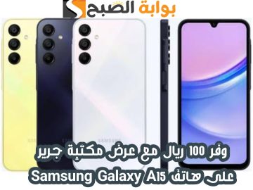 وفر 100 ريال”.. عرض مكتبة جرير على هاتف Samsung Galaxy A15 متوفر حتى 7 مايو 2024