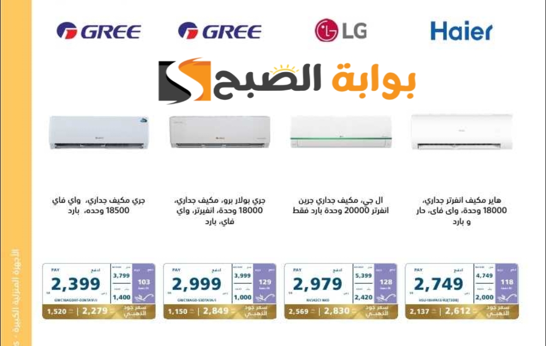 "اغتنموا الفرصة".. عروض اكسترا السعودية على المكيفات متوفرة حتى 11 مايو 2024 5 “اغتنموا الفرصة”.. عروض اكسترا السعودية على المكيفات متوفرة حتى 11 مايو 2024