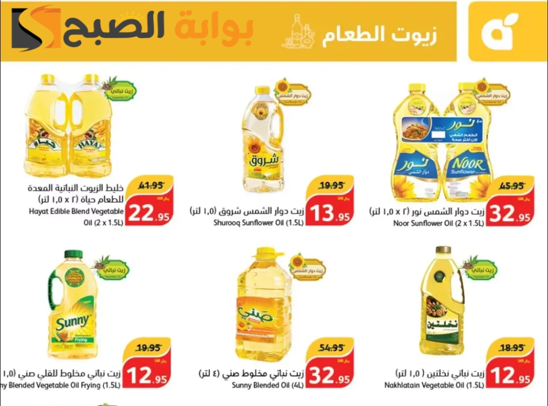 فرصة للشراء.. عروض بنده السعودية الأسبوعية على زيوت الطعام متوفرة حتى 7 مايو 2024 5 فرصة للشراء.. عروض بنده السعودية الأسبوعية على زيوت الطعام متوفرة حتى 7 مايو 2024
