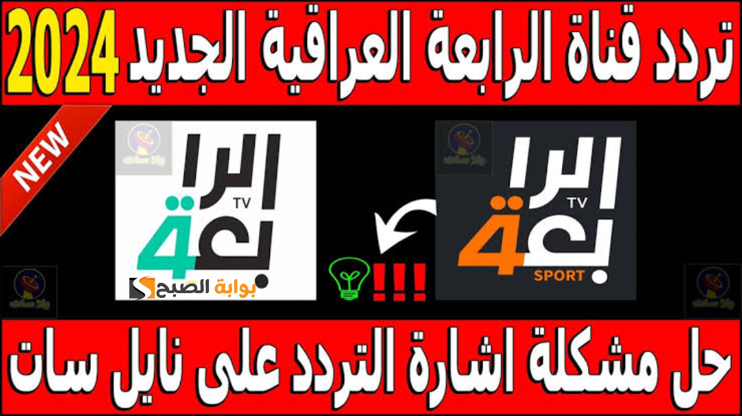 «استمتع بمشاهدة أفضل المباريات».. تردد القناة الرابعة العراقية على نايل سات وعرب سات 2024 5 «استمتع بمشاهدة أفضل المباريات».. تردد القناة الرابعة العراقية على نايل سات وعرب سات 2024