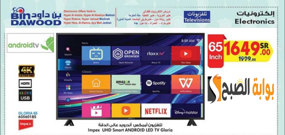 اغتنموا الفرصة.. عروض هايبر بن داود الأسبوعية على الشاشات الذكية متاحة حتى 14 مايو 2024 5 اغتنموا الفرصة.. عروض هايبر بن داود الأسبوعية على الشاشات الذكية متاحة حتى 14 مايو 2024