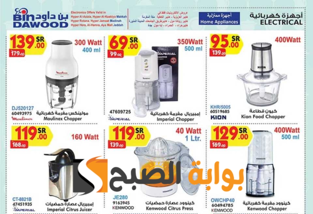 فرصة للشراء.. عروض هايبر بن داود الأسبوعية على الأجهزة الكهربائية المنزلية متوفرة حتى 14 مايو 2024 5 فرصة للشراء.. عروض هايبر بن داود الأسبوعية على الأجهزة الكهربائية المنزلية متوفرة حتى 14 مايو 2024