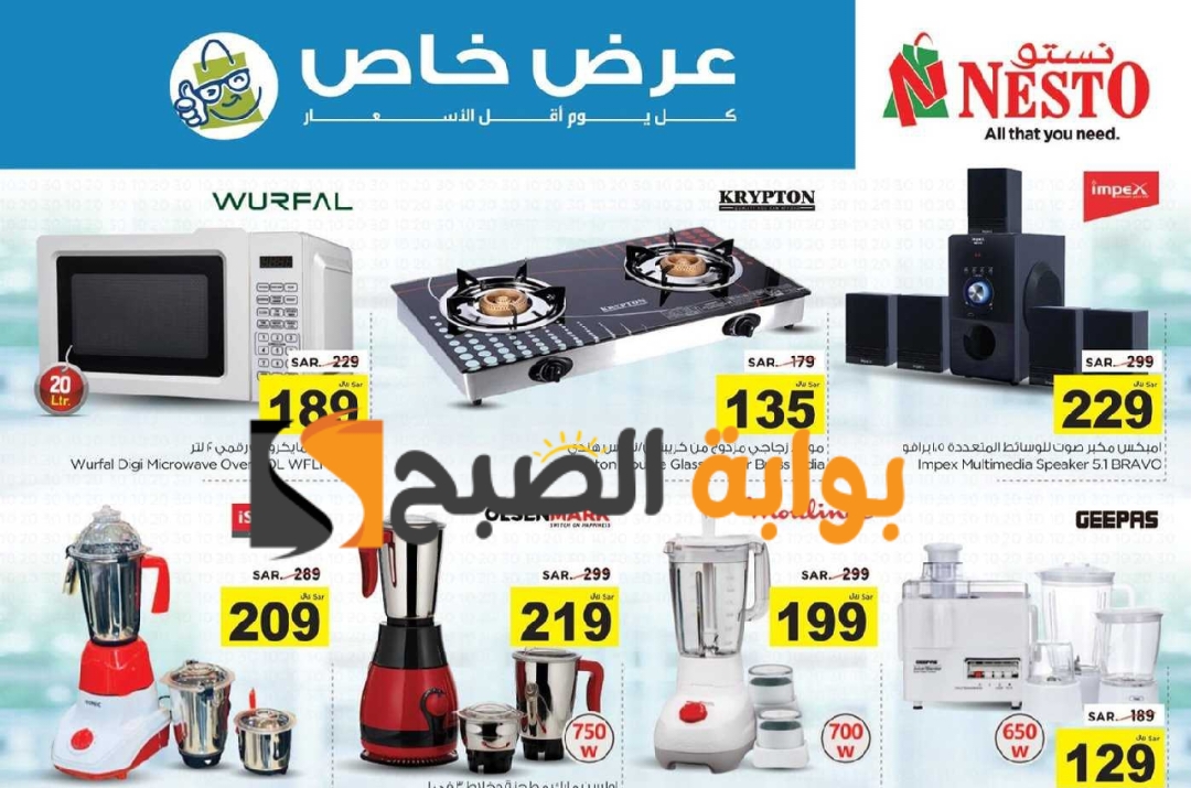 فرصة للشراء.. عروض هايبر نستو الأسبوعية على الأجهزة الكهربائية المنزلية متوفرة حتى 21 مايو 2024 5 فرصة للشراء.. عروض هايبر نستو الأسبوعية على الأجهزة الكهربائية المنزلية متوفرة حتى 21 مايو 2024