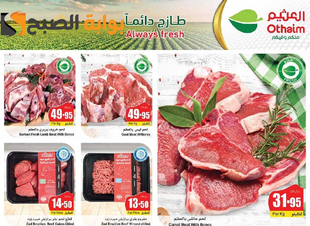 "اغتنموا الفرصة".. عروض هايبر العثيم السعودية الأسبوعية على اللحوم والدواجن متوفرة حتى 21 مايو 2024 5 “اغتنموا الفرصة”.. عروض هايبر العثيم السعودية الأسبوعية على اللحوم والدواجن متوفرة حتى 21 مايو 2024