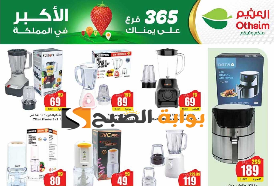 بادر بالشراء.. عروض العثيم السعودية الأسبوعية على الأجهزة الكهربائية المنزلية متوفرة حتى 21 مايو 2024 5 بادر بالشراء.. عروض العثيم السعودية الأسبوعية على الأجهزة الكهربائية المنزلية متوفرة حتى 21 مايو 2024