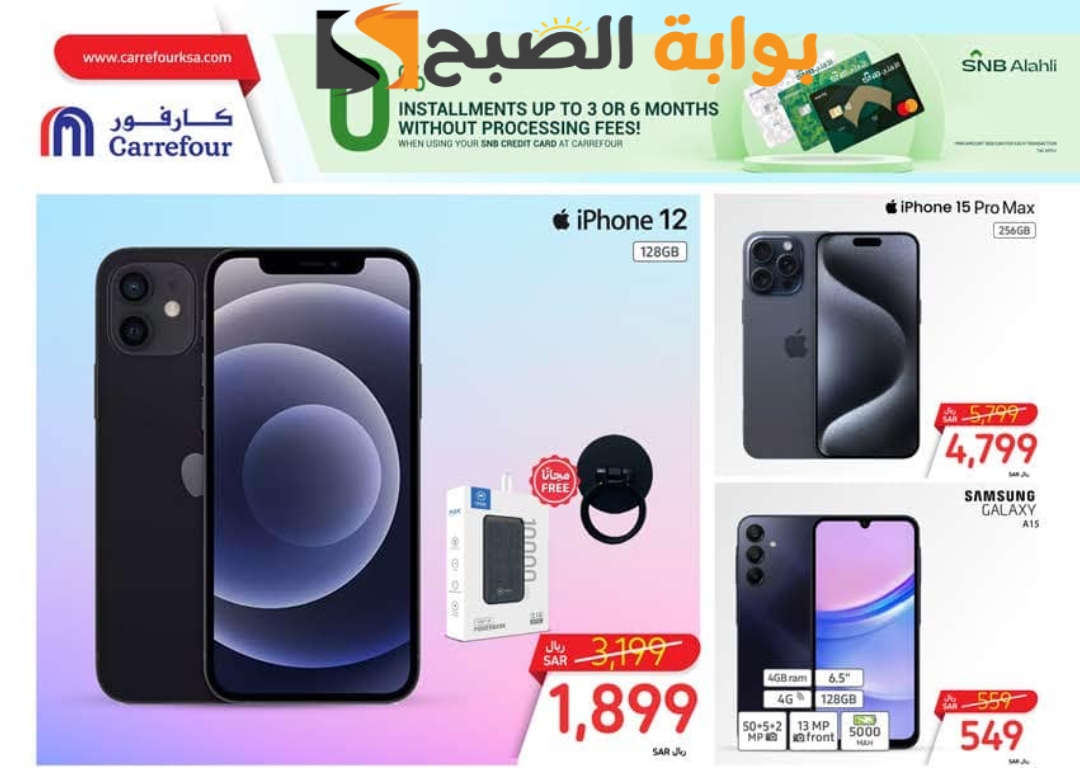 اغتنموا الفرصة.. عروض كارفور السعودية الأسبوعية على الجوالات والشاشات متوفرة حتى 21 مايو 2024 5 اغتنموا الفرصة.. عروض كارفور السعودية الأسبوعية على الجوالات والشاشات متوفرة حتى 21 مايو 2024