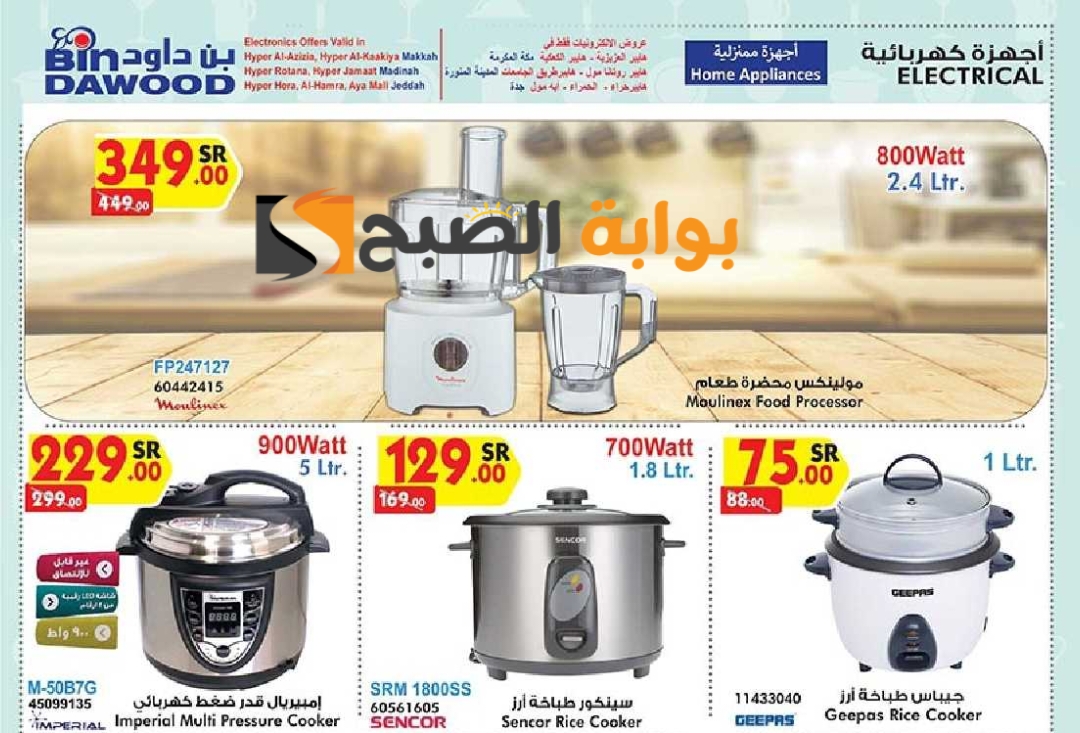 فرصة للشراء.. عروض هايبر بن داود الأسبوعية على الأجهزة الكهربائية المنزلية متوفرة حتى 21 مايو 2024