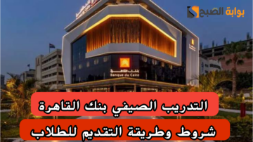 جهز ورقك وسيرتك الذاتية.. بنك القاهرة يعلن عن شروط وكيفية التقديم على التدريب الصيفى 2024 للطلاب