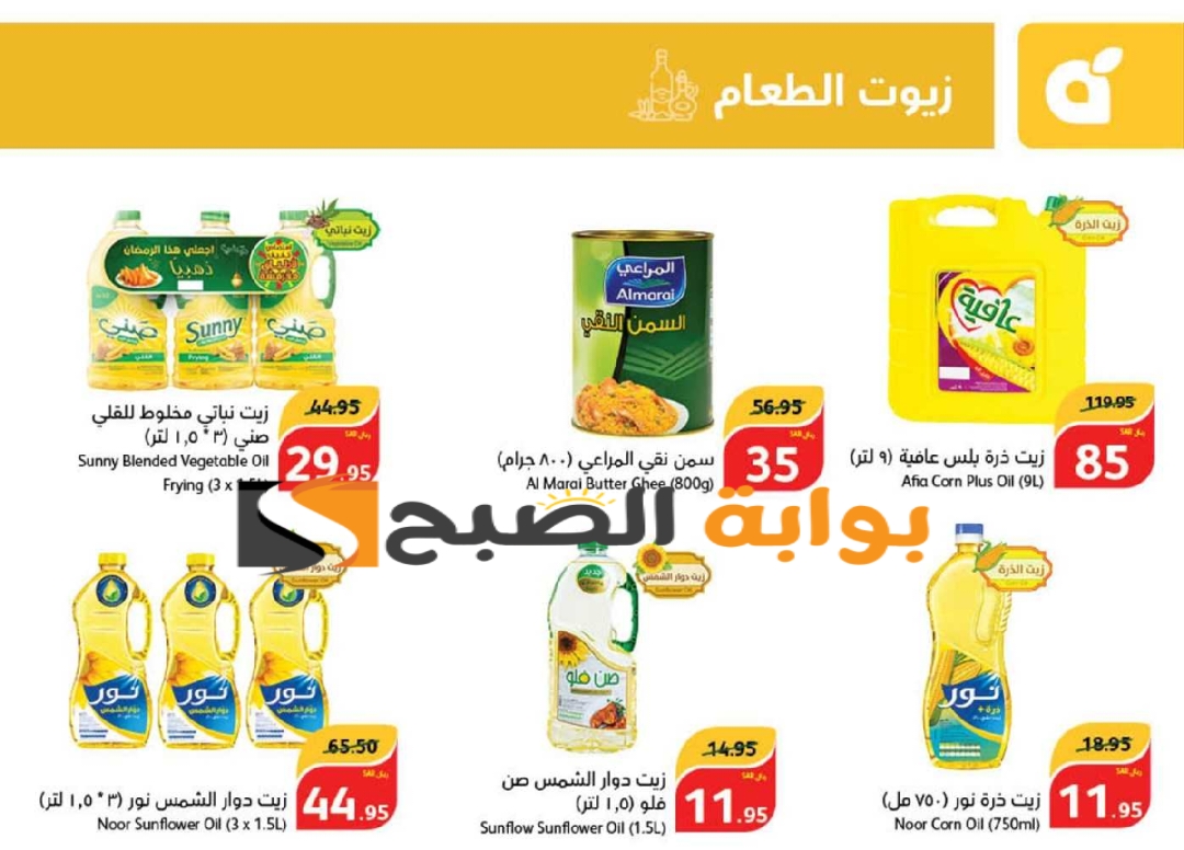 فرصة للشراء.. عروض بنده السعودية الأسبوعية على زيوت الطعام متوفرة حتى 28 مايو 2024 5 فرصة للشراء.. عروض بنده السعودية الأسبوعية على زيوت الطعام متوفرة حتى 28 مايو 2024