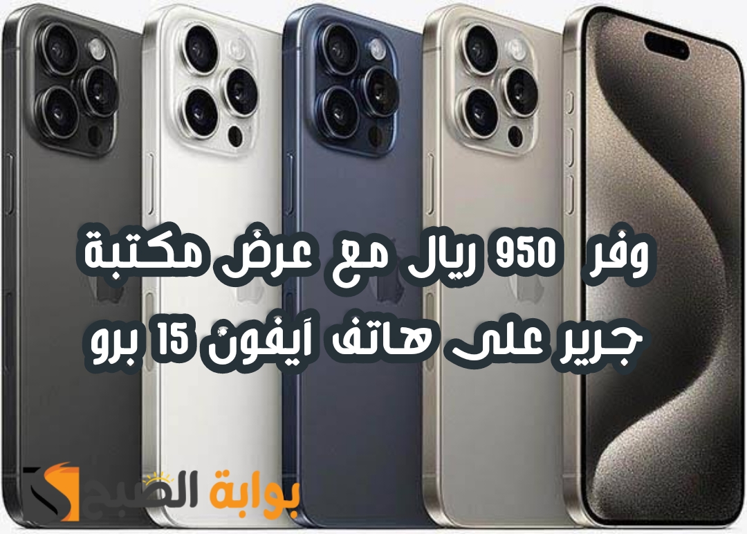 "وفر 950 ريال".. عرض اكسترا السعودية على هاتف آيفون 15 برو متوفر حتى 1 يونيو 2024 5 “وفر 950 ريال”.. عرض اكسترا السعودية على هاتف آيفون 15 برو متوفر حتى 1 يونيو 2024