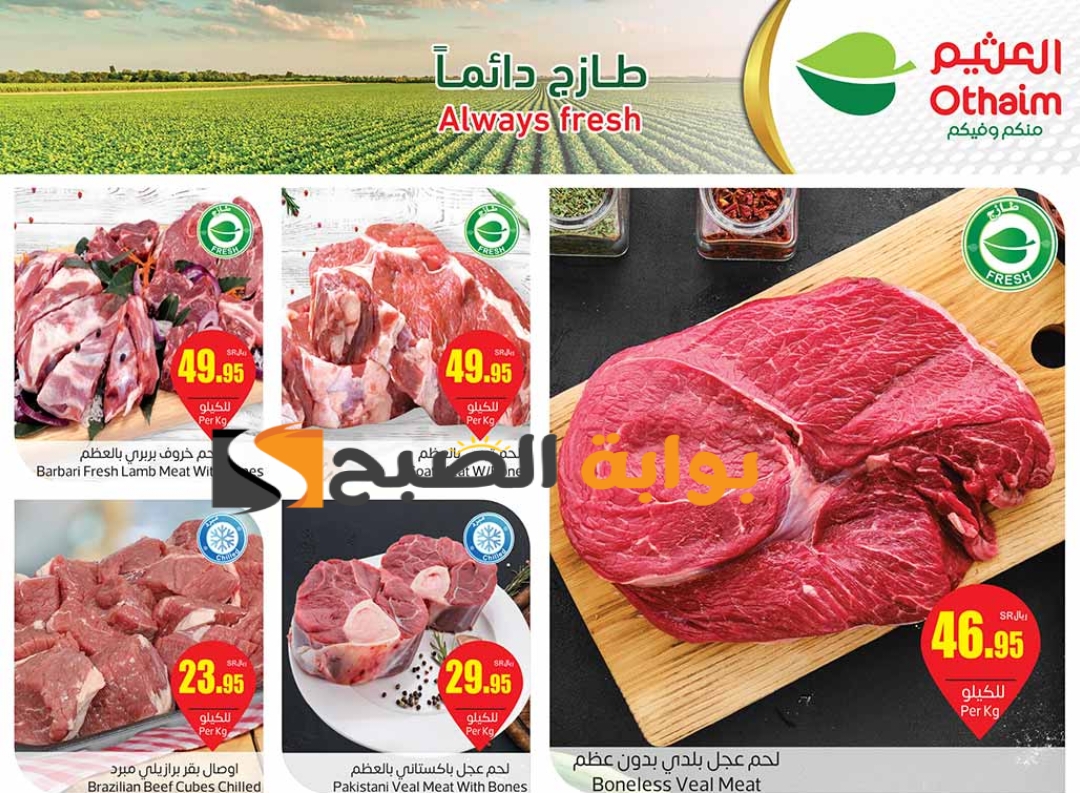 "تنتهي اليوم".. عروض هايبر العثيم السعودية الأسبوعية على اللحوم والدواجن متوفرة حتى 4 يونيو 2024 5 “تنتهي اليوم”.. عروض هايبر العثيم السعودية الأسبوعية على اللحوم والدواجن متوفرة حتى 4 يونيو 2024