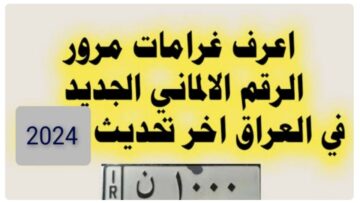 “ادفع غرامتك هُنـــــا“ غرامات المرور العامة الرقم الألماني 2024 بالعراق مديرية المرور العامة ur.gov.iq