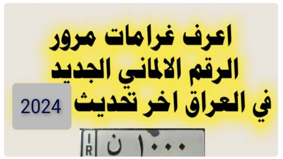 “ادفع غرامتك هُنـــــا“ غرامات المرور العامة الرقم الألماني 2024 بالعراق مديرية المرور العامة ur.gov.iq 5 “ادفع غرامتك هُنـــــا“ غرامات المرور العامة الرقم الألماني 2024 بالعراق مديرية المرور العامة ur.gov.iq