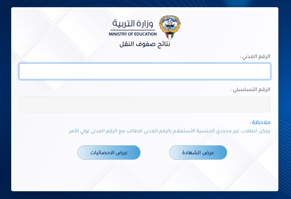 إعلان رابط نتيجة الصف العاشر في الكويت 2024 بالرقم المدني عبر موقع وزارة التربية الكويتية 5 إعلان رابط نتيجة الصف العاشر في الكويت 2024 بالرقم المدني عبر موقع وزارة التربية الكويتية