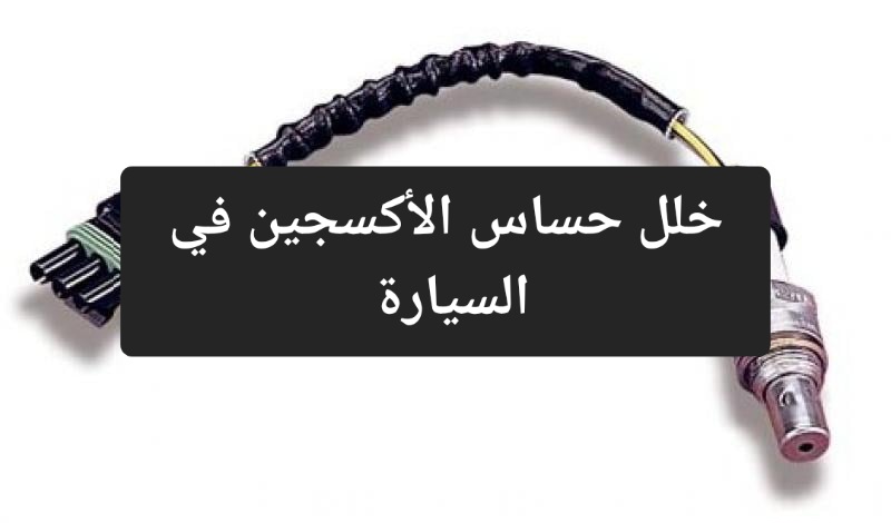 اكتشفه بنفسك.. علامات وجود خلل في حساس الأكسجين في السيارة وطريقة الحفاظ عليه 5 اكتشفه بنفسك.. علامات وجود خلل في حساس الأكسجين في السيارة وطريقة الحفاظ عليه