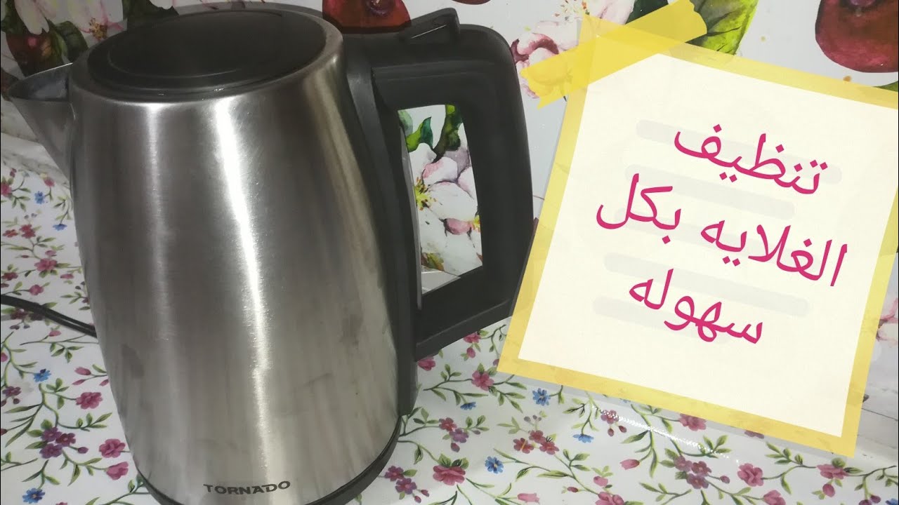 طرق سهلة وسريعة لتنظيف الغلاية الكهربائية 5 طرق سهلة وسريعة لتنظيف الغلاية الكهربائية