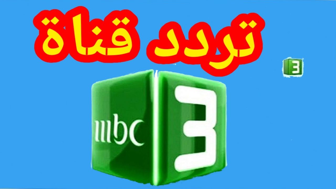 "أهلا سمسم" تردد قناة MBC 3 الجديد 2024 على النايل سات لمتابعة أقوي البرامج الكرتونية 5 “أهلا سمسم” تردد قناة MBC 3 الجديد 2024 على النايل سات لمتابعة أقوي البرامج الكرتونية