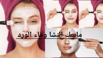 انسي اسمرار بشرتك بماسك النشا وماء الورد لتفتيح البشرة وجعلها أكثر نضارة وإشراق