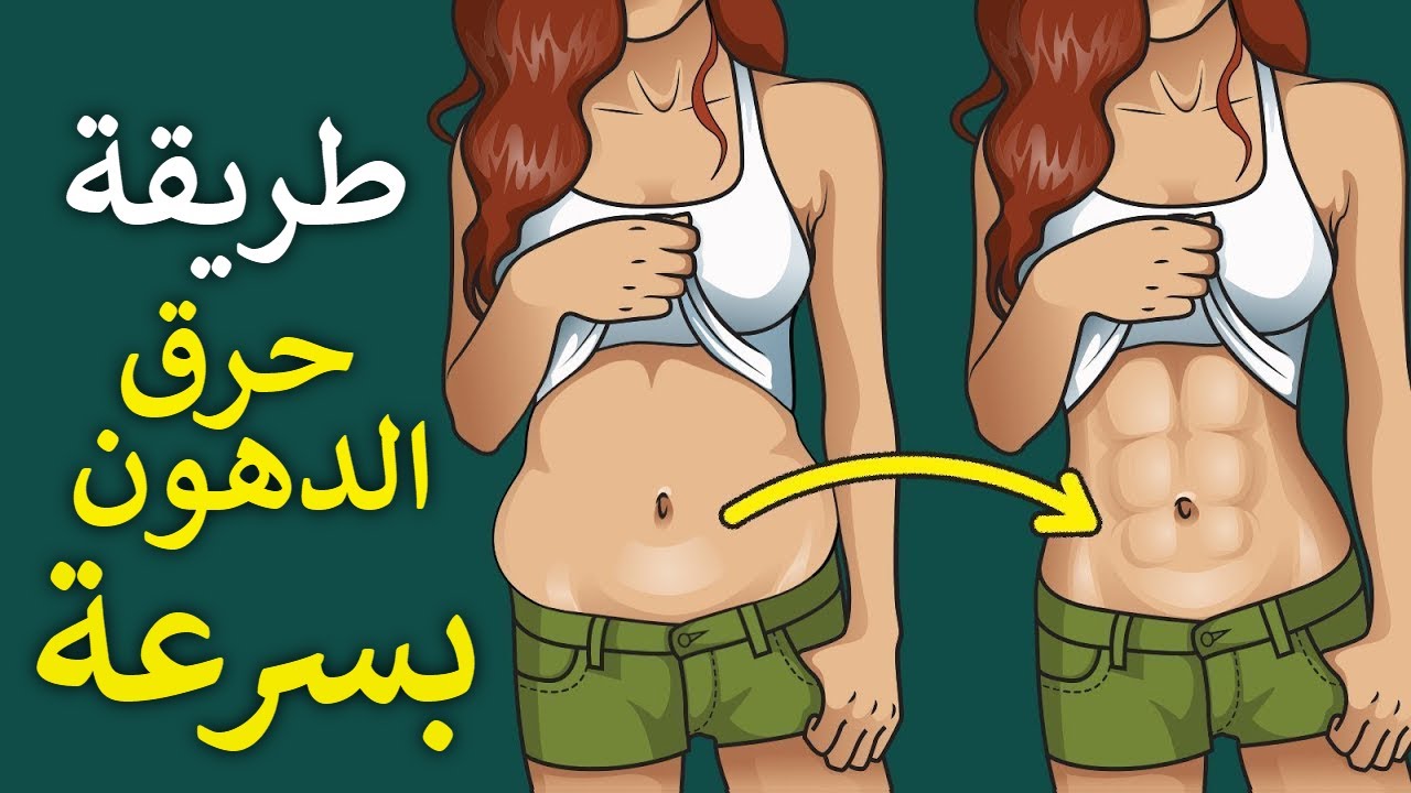 لو عايزه تخسي.. أقوي مشروبات لحرق دهون البطن والجناب بسرعه تخسيس للجسم كله