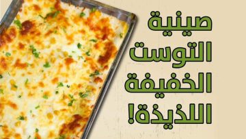 “أطفالك هيعشقوها“ طريقة عمل صينية توست الفراخ بطعم مميز ولا أحلي
