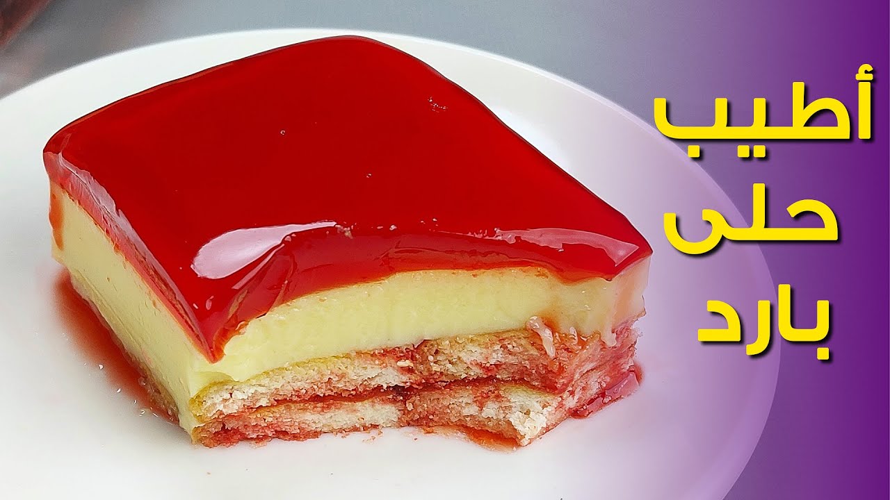 طريقة عمل حلى طبقات الجلي والكريمة في المنزل 5 طريقة عمل حلى طبقات الجلي والكريمة في المنزل