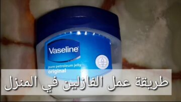 وفري فلوسك وبكل سهولة اعرفي طريقة عمل الفازلين في المنزل بمكونات متوفرة