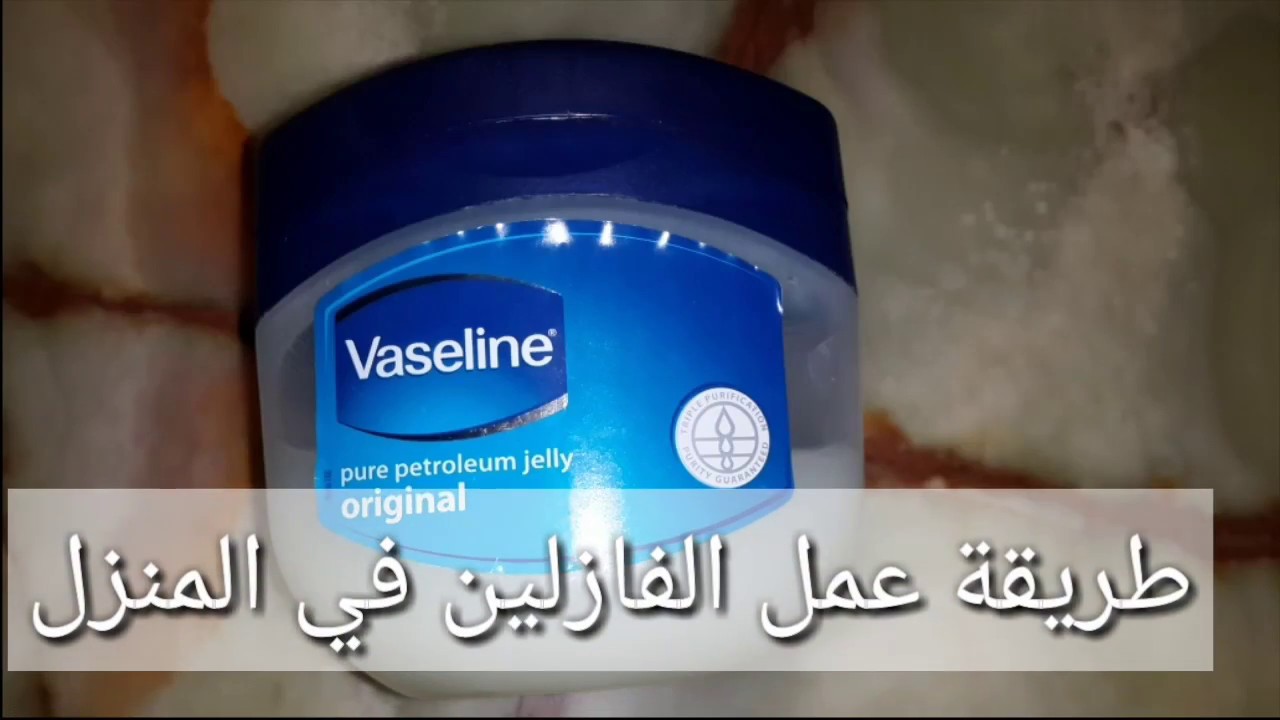 وفري فلوسك وبكل سهولة اعرفي طريقة عمل الفازلين في المنزل بمكونات متوفرة 5 وفري فلوسك وبكل سهولة اعرفي طريقة عمل الفازلين في المنزل بمكونات متوفرة