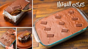 جددي وابهري أولادك .. بدون بيض اعملي الكيك بالنوتيلا في البيت بطعم شهي لا يقاوم