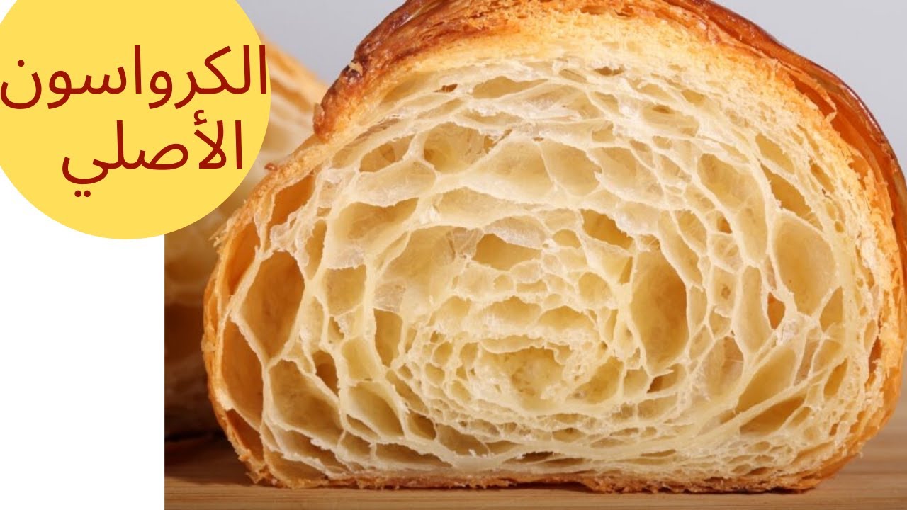 طريقة عمل الكرواسون الهش في المنزل