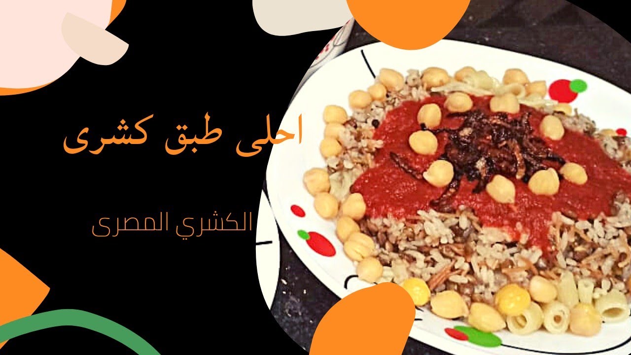 طريقه عمل الكشري المصري زي المحلات 5 طريقه عمل الكشري المصري زي المحلات