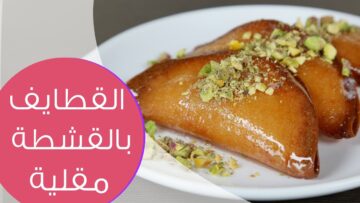طريقة عمل القطايف المقلية بالقشطة في المنزل