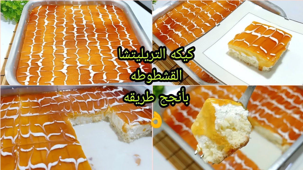 أحلى الحلويات كيكة القشطوطة الشهية بالخطوات بطريقة سهلة