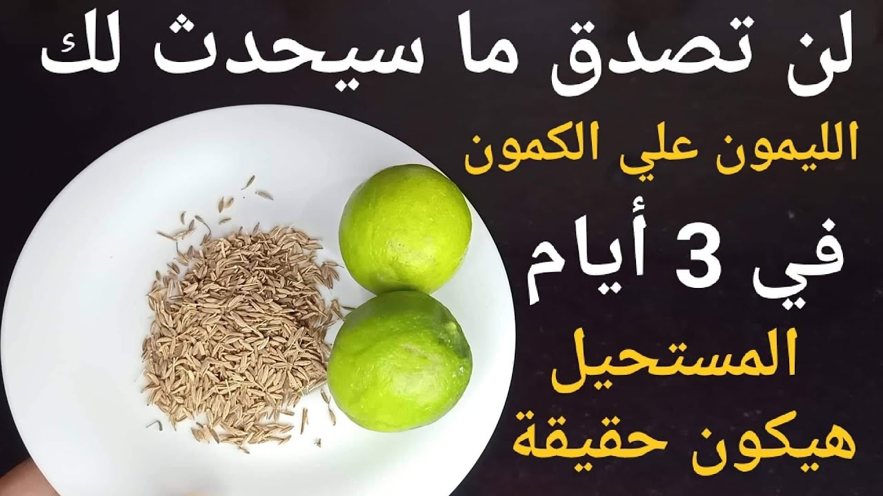 اختراع عبقري.. حطي الكمون علي الليمون كل يوم الصبح ومش هتصدقي عيونك الكل هيسألك عن السر 5 اختراع عبقري.. حطي الكمون علي الليمون كل يوم الصبح ومش هتصدقي عيونك الكل هيسألك عن السر