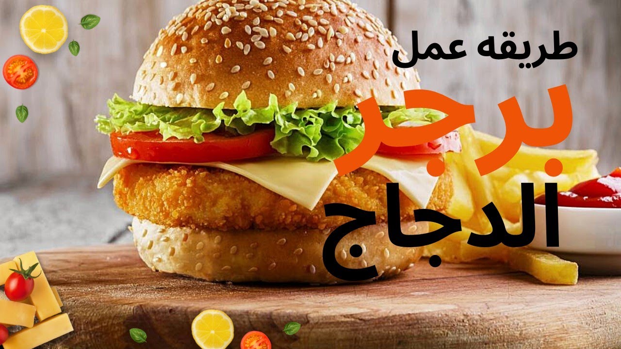 طريقة عمل برجر الدجاج بالمنزل لتقديم اكل المحلات بالمنزل ليكون أوفر وانضف 5 طريقة عمل برجر الدجاج بالمنزل لتقديم اكل المحلات بالمنزل ليكون أوفر وانضف