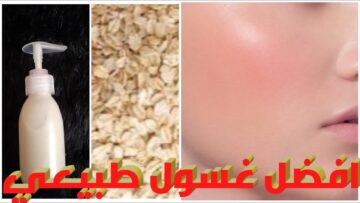 بالنشا والشوفان هتعملي غسول لبشرتك في البيت بأقل التكاليف
