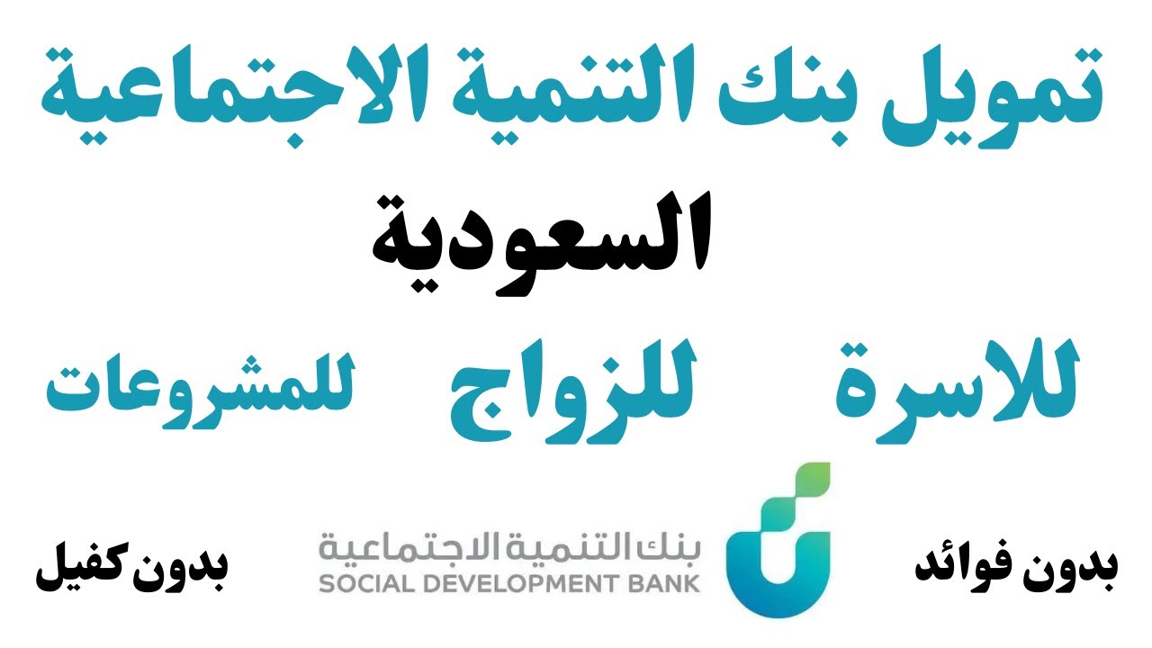 إيداع للمواطنين السعوديين سلفة عبر نفاذ.. بالتقسيط على 40 شهر ومبلغ 120 ألف ريال عبر بنك التنمية الاجتماعية