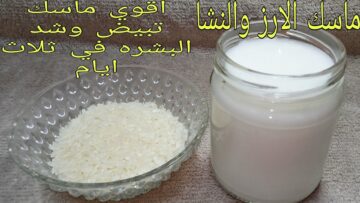 بمكونين فقط أقوى وصفة تبيض ماسك ماء الأرز والنشا لتفتيح البشرة